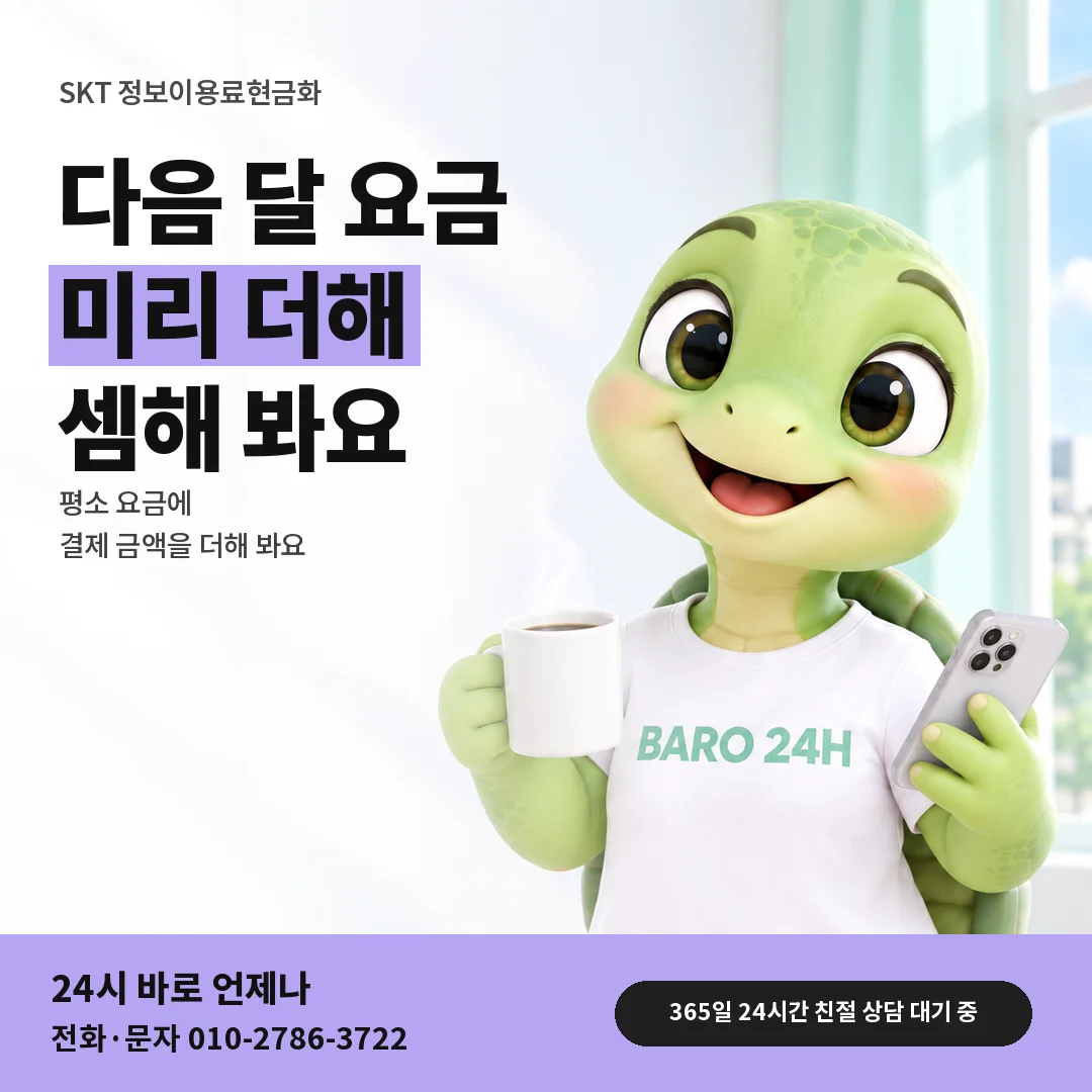 BARO 24H 티셔츠를 입은 3D 거북이 캐릭터 옆에 「SKT 고지서 금액 미리 더하기」 제목을 얹은 안내 카드