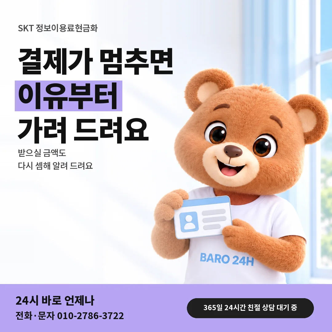 신분증을 든 BARO 24H 티셔츠를 입은 3D 곰 캐릭터 옆에 「SKT 결제 멈춤과 금액」 제목을 얹은 안내 카드
