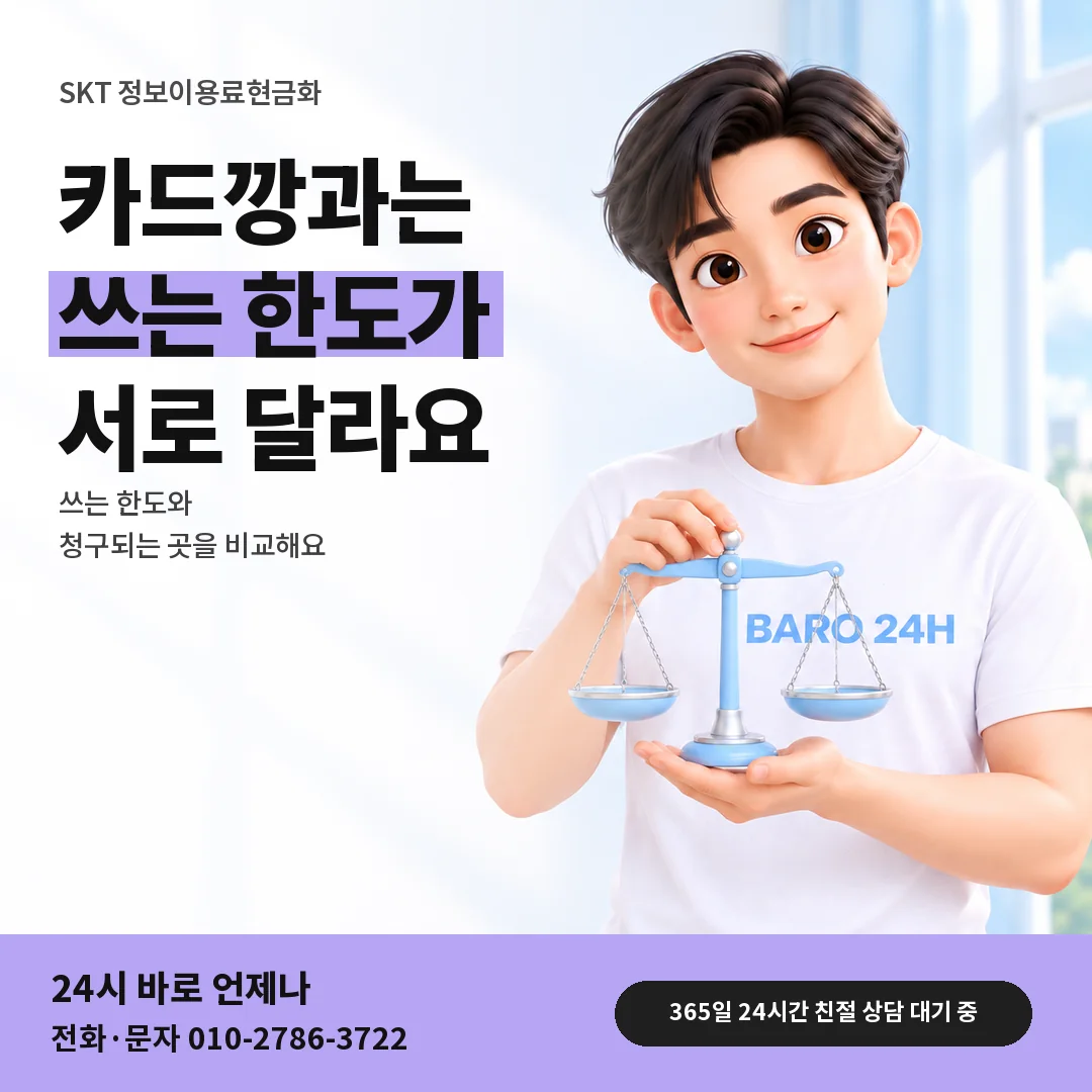 저울을 든 BARO 24H 티셔츠를 입은 3D 인물 옆에 「SKT 카드깡과 수수료 차이」 제목을 얹은 안내 카드