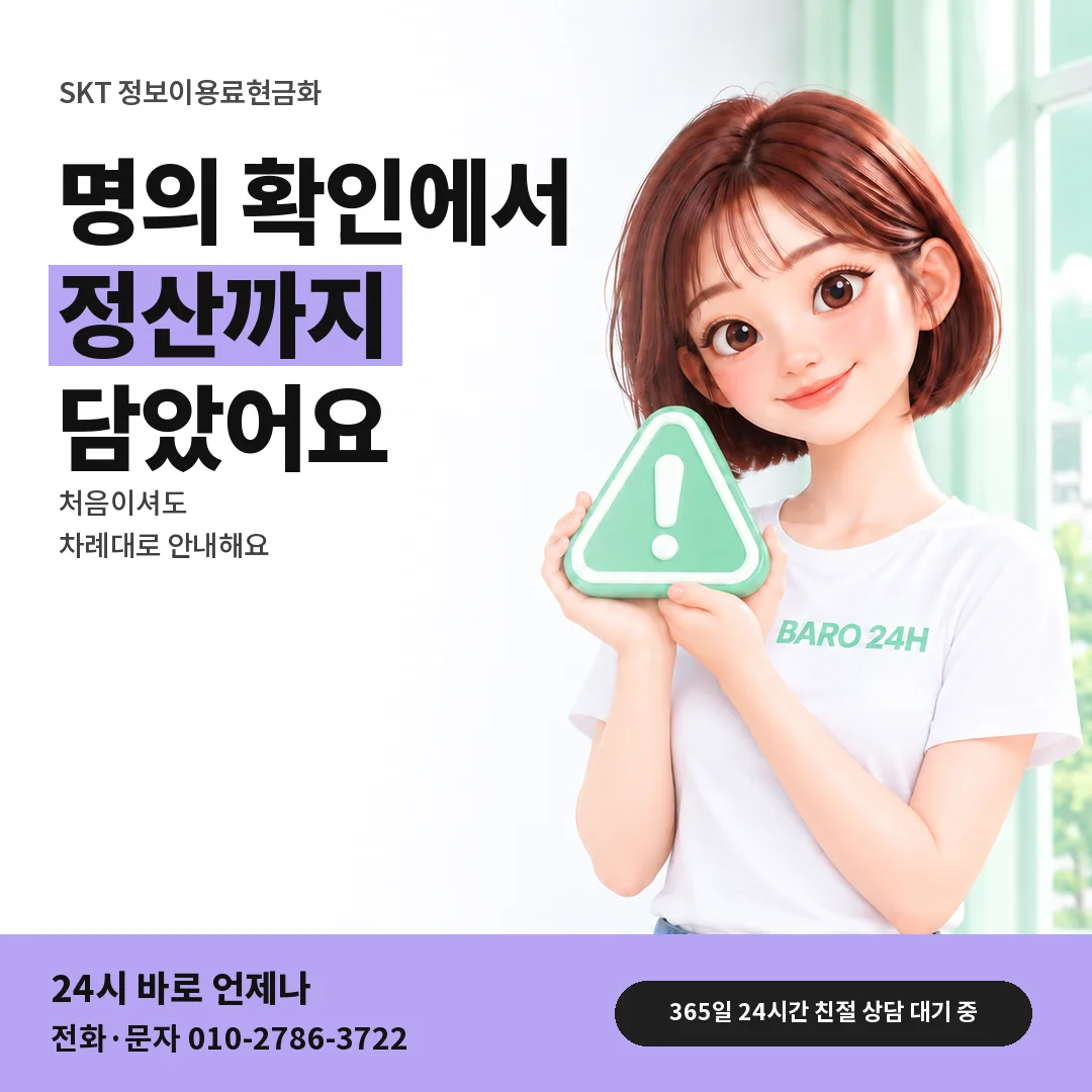 주의 표지판을 든 BARO 24H 티셔츠를 입은 3D 인물 옆에 「SKT 정보이용료현금화」 제목을 얹은 안내 카드