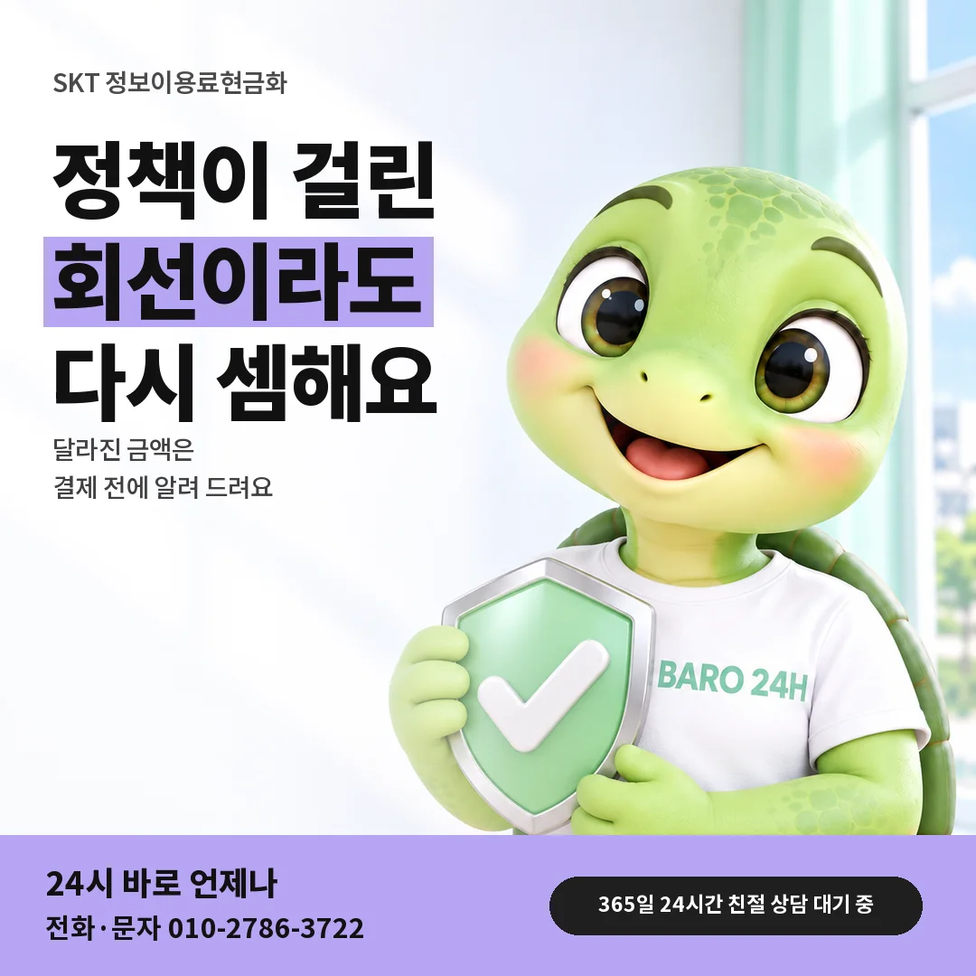 방패를 든 BARO 24H 티셔츠를 입은 3D 거북이 캐릭터 옆에 「SKT 정책 사유와 받으실 금액」 제목을 얹은 안내 카드