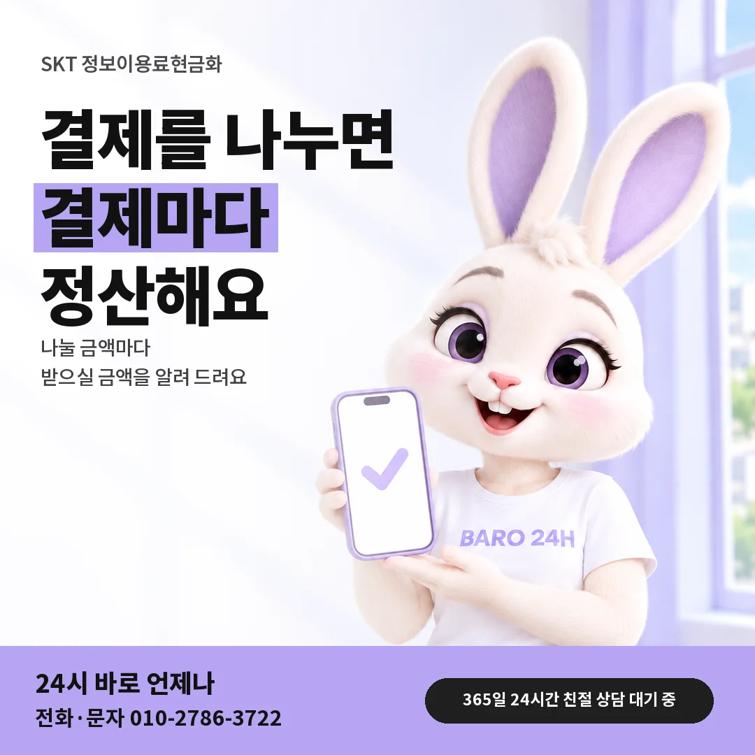 휴대폰을 든 BARO 24H 티셔츠를 입은 3D 토끼 캐릭터 옆에 「SKT 나눠 결제와 정산」 제목을 얹은 안내 카드