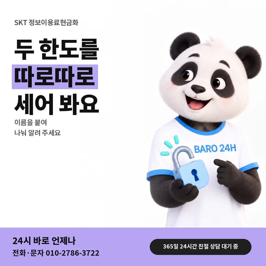BARO 24H 티셔츠를 입은 3D 동물 캐릭터 옆에 「SKT 소액결제 한도와 따로 세기」 제목을 얹은 안내 카드